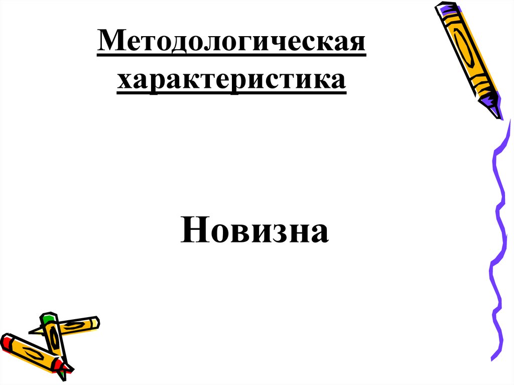 Методологическая характеристика