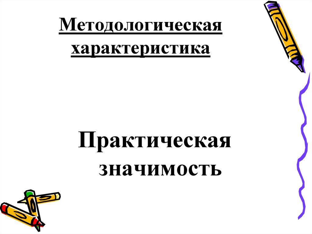 Методологическая характеристика