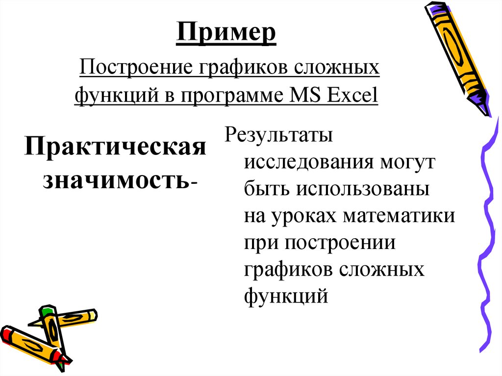 Пример Построение графиков сложных функций в программе MS Excel