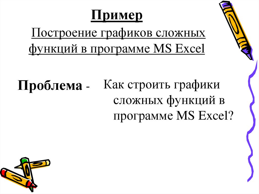 Пример Построение графиков сложных функций в программе MS Excel