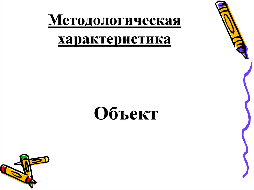 Методологическая характеристика
