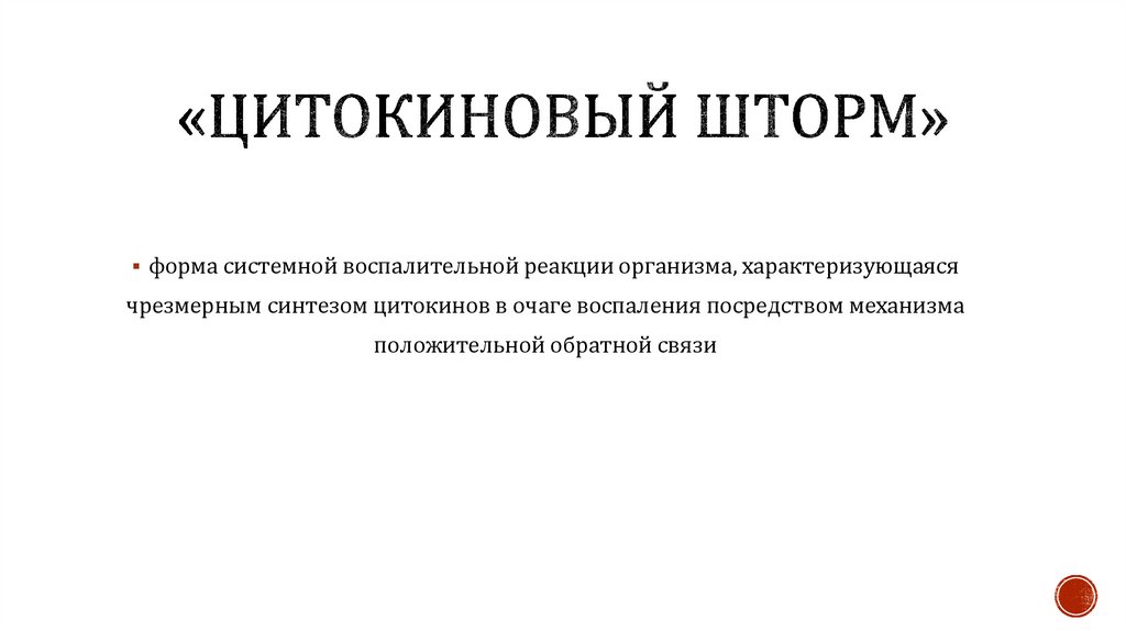 «Цитокиновый шторм»