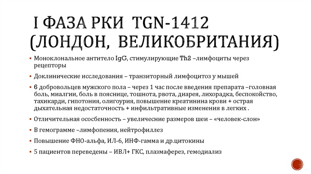 I фазА РКИ TGN-1412 (Лондон, Великобритания)