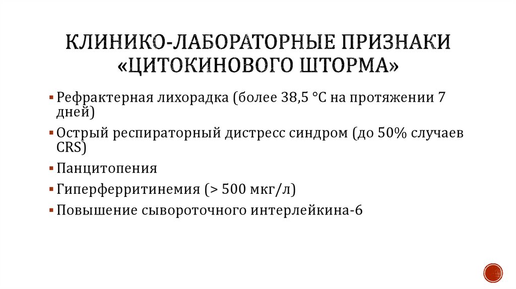 Клинико-лабораторные признаки «цитокинового шторма»