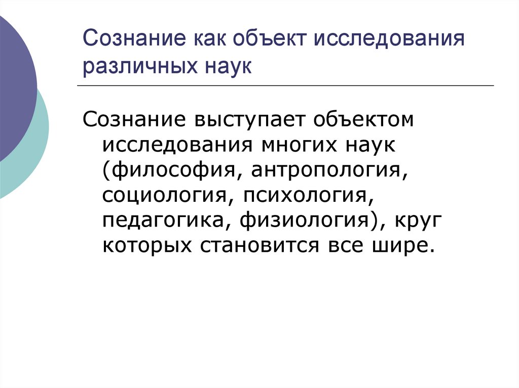 Сознание как объект исследования различных наук