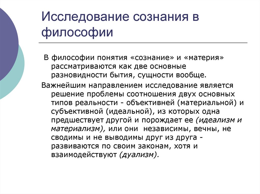 Исследование сознания в философии
