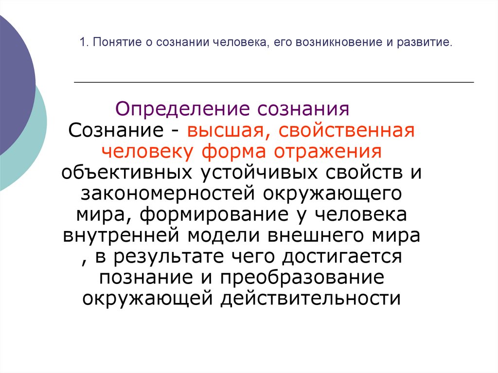 Условия возникновения сознания человека