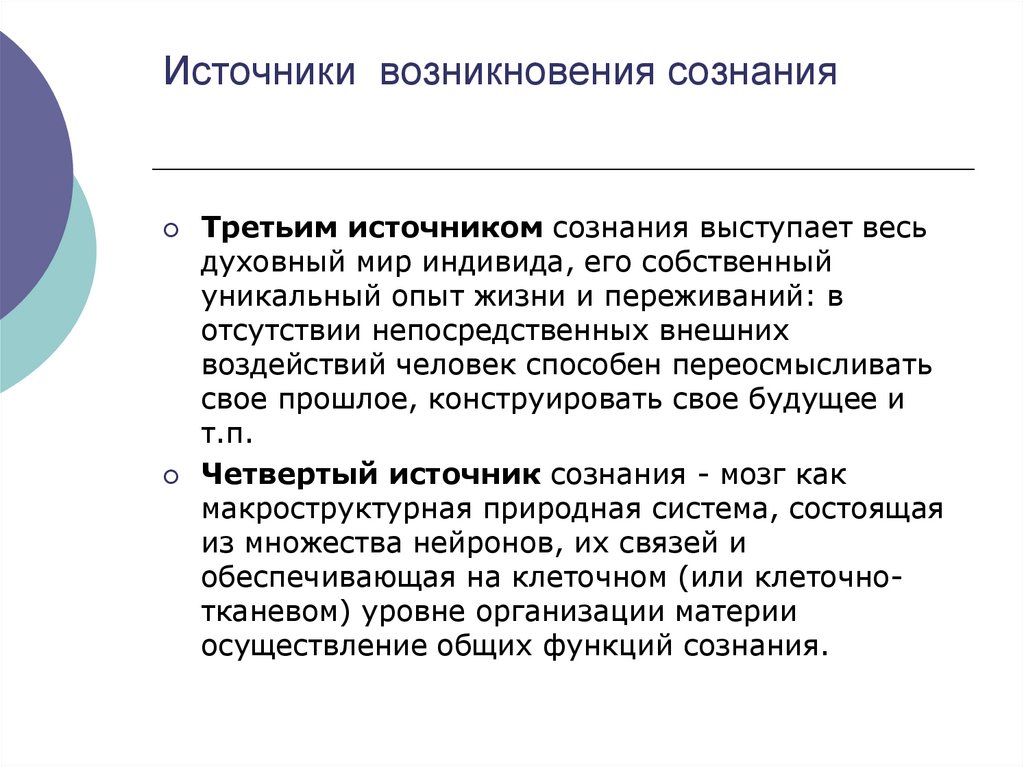 Источники возникновения сознания