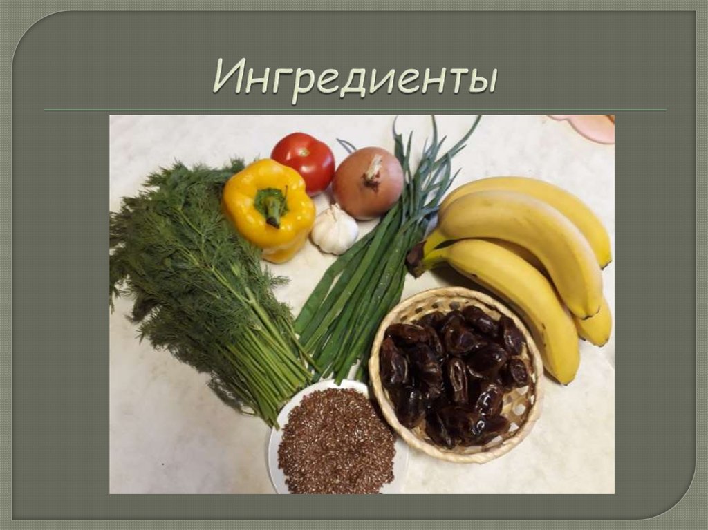 Ингредиенты