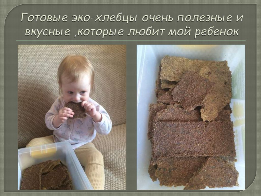 Готовые эко-хлебцы очень полезные и вкусные ,которые любит мой ребенок