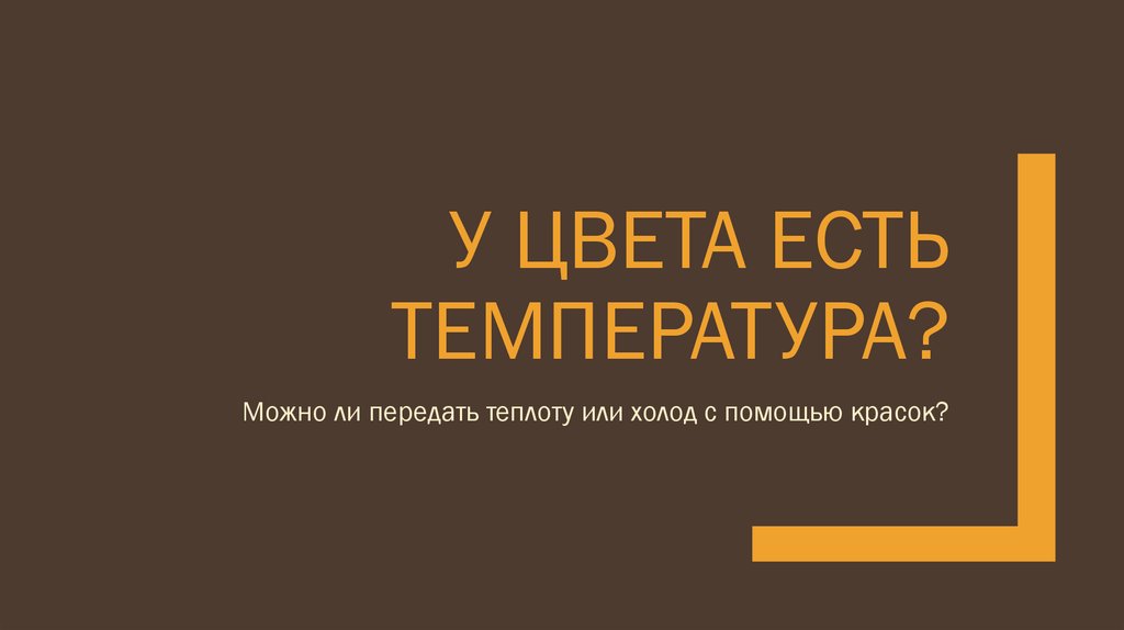 У цвета есть температура?