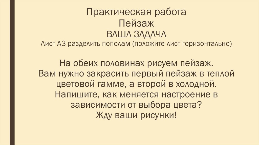 Практическая работа Пейзаж ВАША ЗАДАЧА Лист А3 разделить пополам (положите лист горизонтально) На обеих половинах рисуем