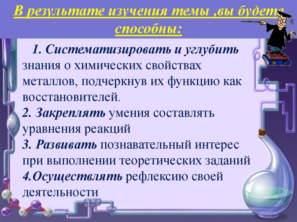 Химические свойства металлов 9 класс самостоятельная. Презентация химические свойства металлов. Выводы по теме химические свойства металлов.