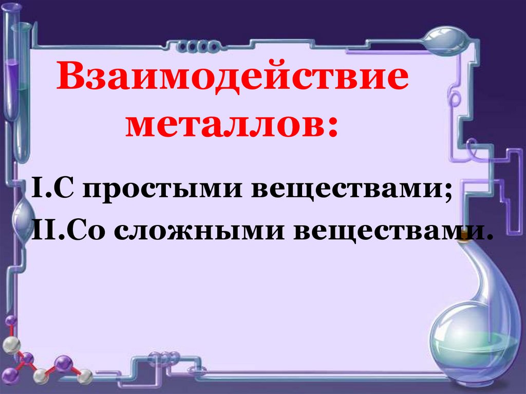 Необычные свойства металлов