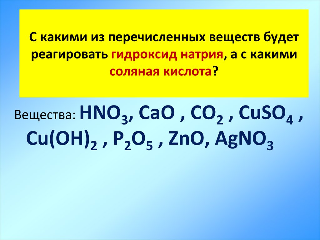 Cu o2 соединение. С какими веществами реагирует натрий. Вещества которые реагируют с натрием. Амфотерные вещества. Вещества которые реагируют с соляной кислотой.