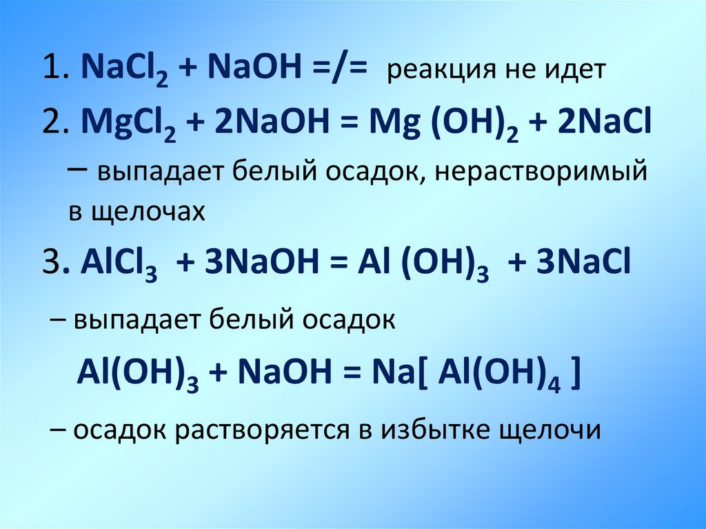 Назовите соединения nacl. Alcl3 NAOH уравнение реакции. Mgcl2+NAOH. Реакция NACL+NAOH. Al+NAOH уравнение реакции.