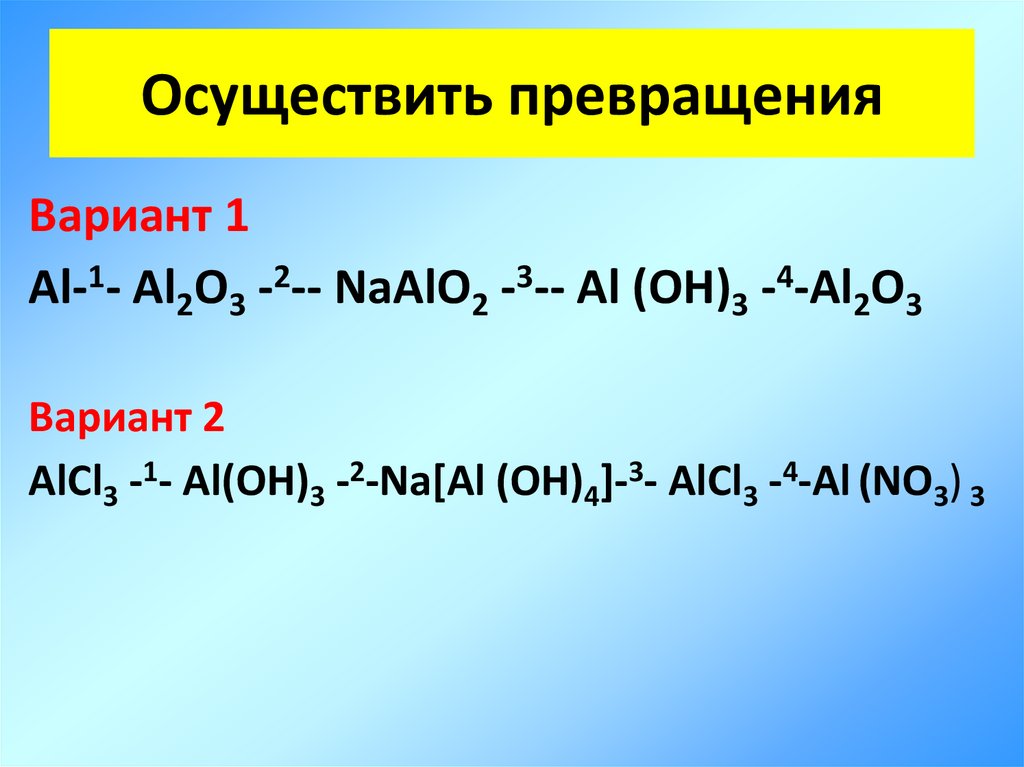 Aloh3 кислота. Осуществить превращение. Осуществить схему превращений с натрием. Alcl3 превращение. Осуществить превращение al al2o3.