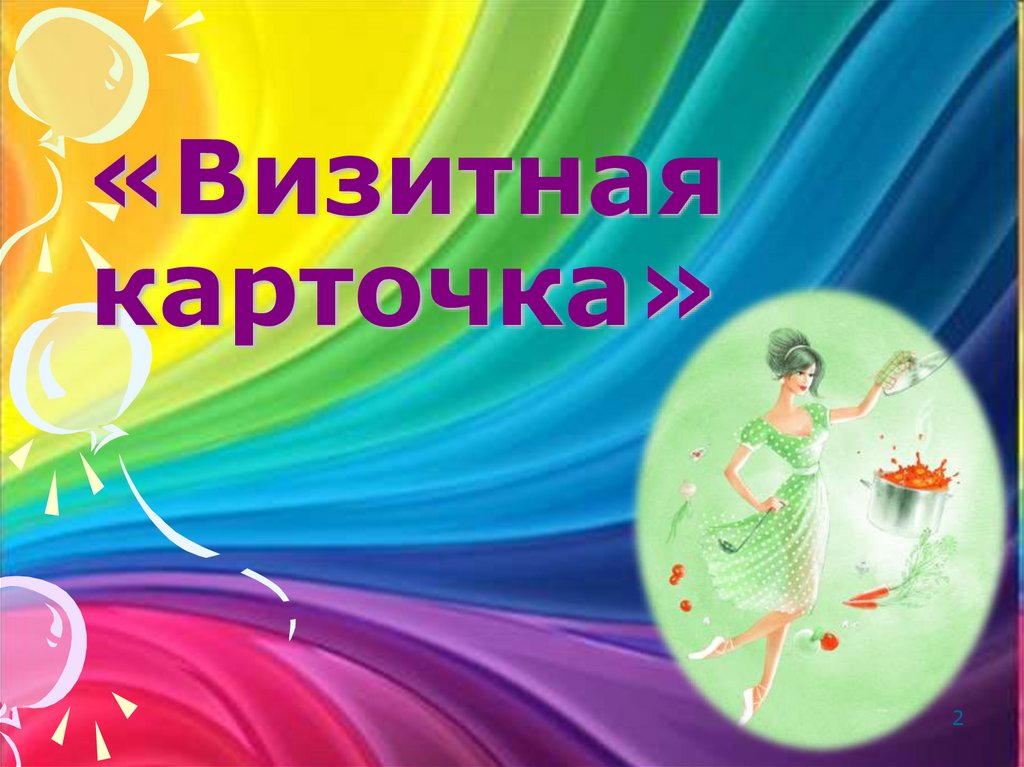 «Визитная карточка»