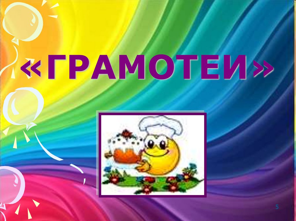 «ГРАМОТЕИ»