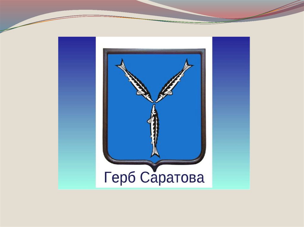 Рыбина на гербе саратова