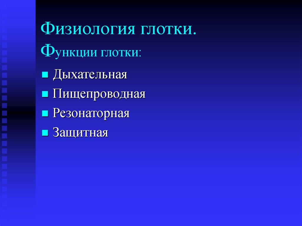 Физиология глотки. Функции глотки: