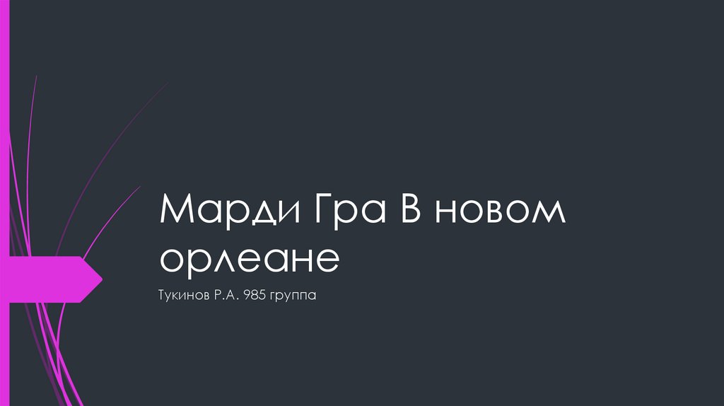 Дом майклсонов в новом орлеане план