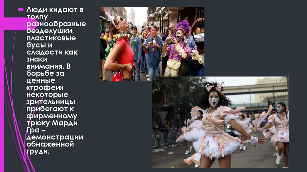 Mardi Gras и опять эти русские!