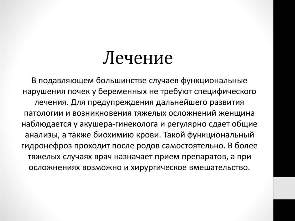 Лечение