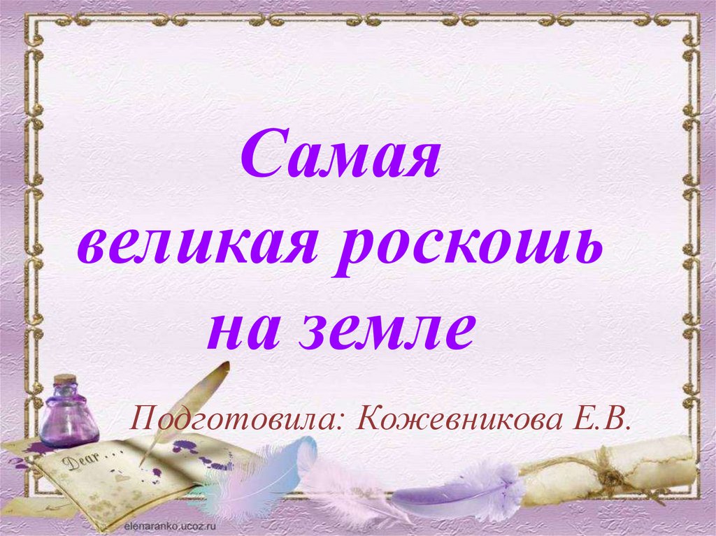 Самый величайший. Дружба это роскошь.