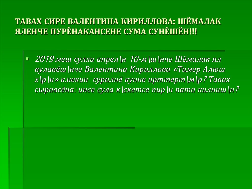ТАВАХ СИРЕ ВАЛЕНТИНА КИРИЛЛОВА: ШЁМАЛАК ЯЛЕНЧЕ ПУРЁНАКАНСЕНЕ СУМА СУНЁШЁН!!!