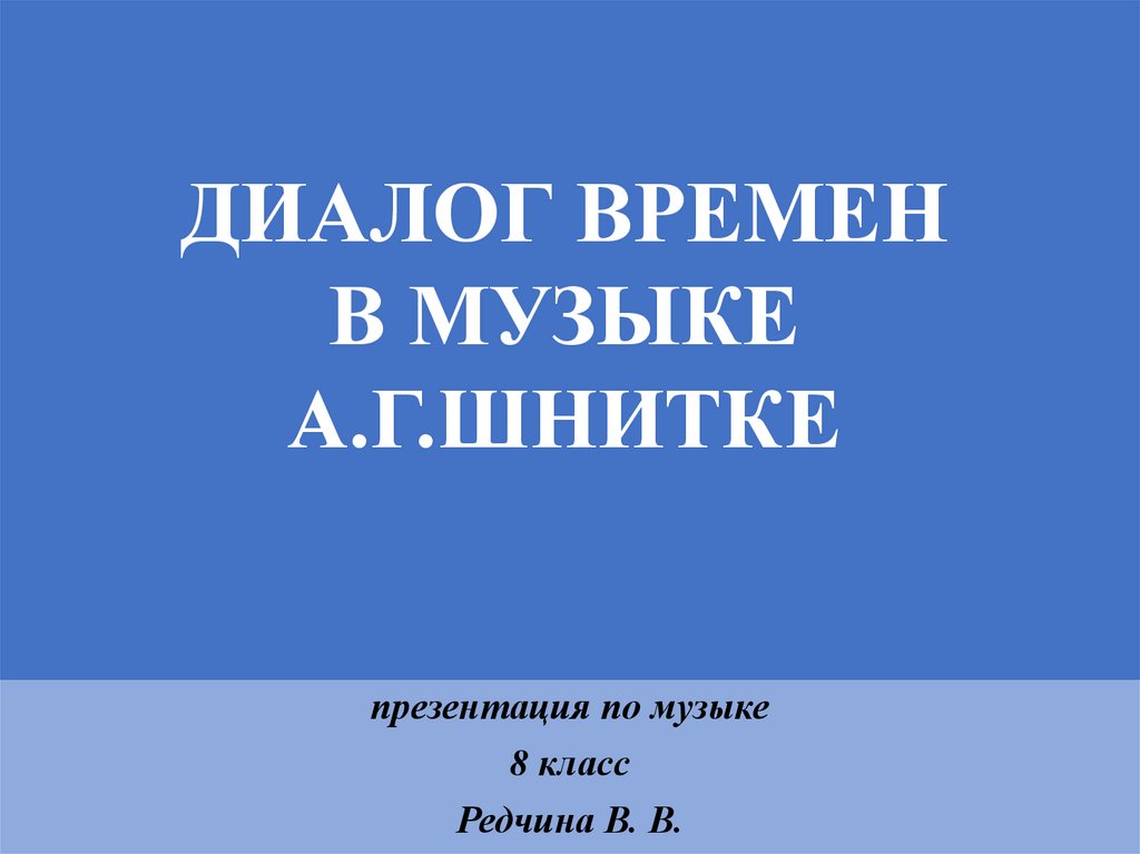 Презентация диалог времен в музыке а шнитке