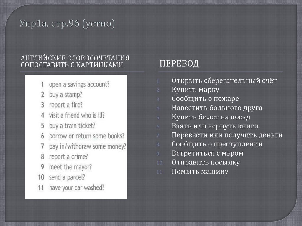 Упр1а, стр.96 (устно)