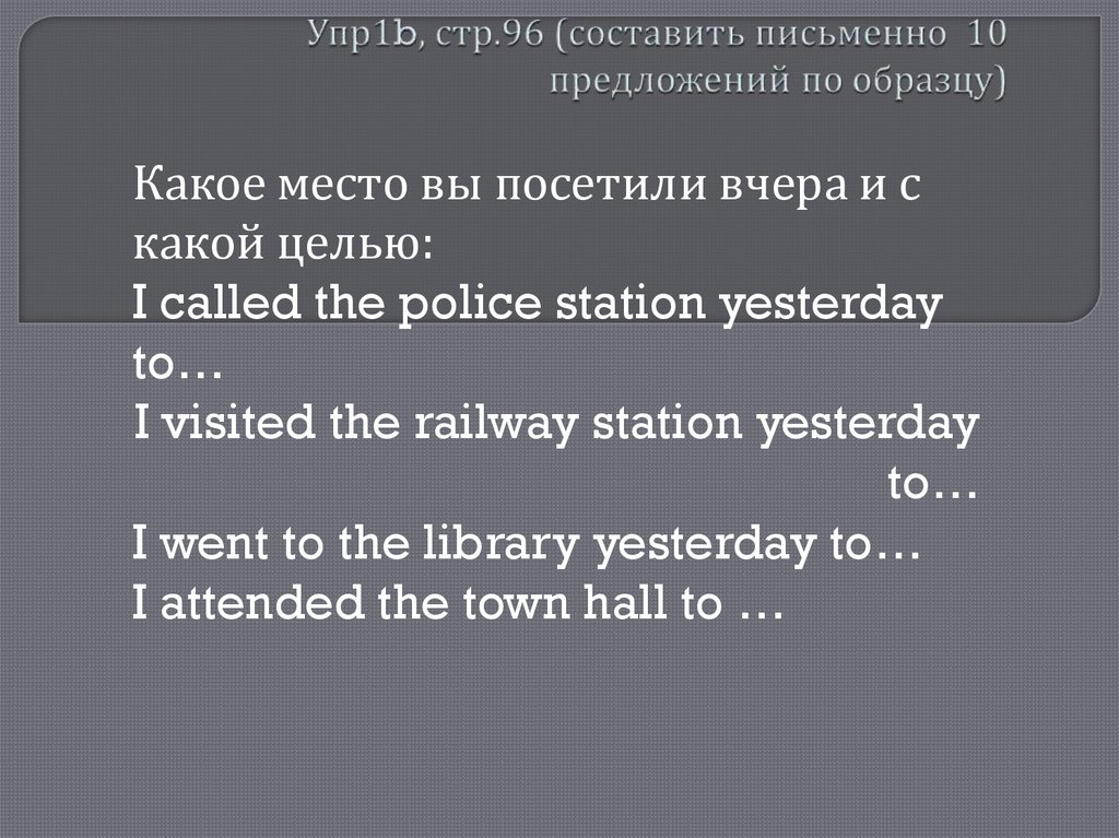Упр1b, стр.96 (составить письменно 10 предложений по образцу)