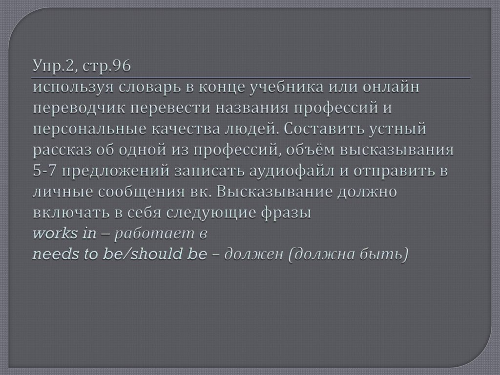 Упр.2, стр.96 используя словарь в конце учебника или онлайн переводчик перевести названия профессий и персональные качества