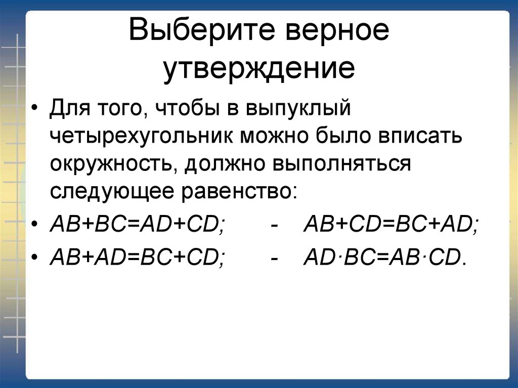 Выберите верное утверждение диагонали