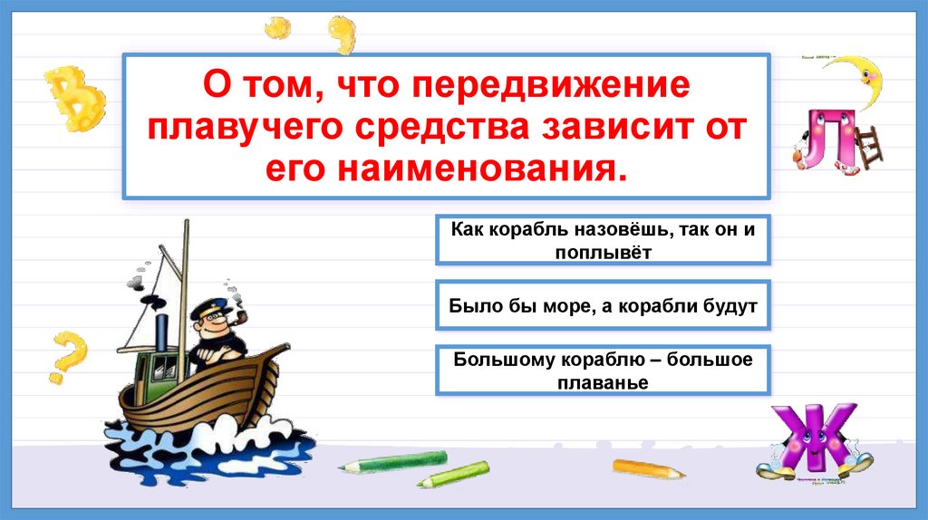 Объясните пословицу большому кораблю большое плавание. Пословица большому кораблю большое плавание. Как корабль назовешь так он и поплывет. Синонимная фраза как корабль назовёшь, так он и поплывёт.