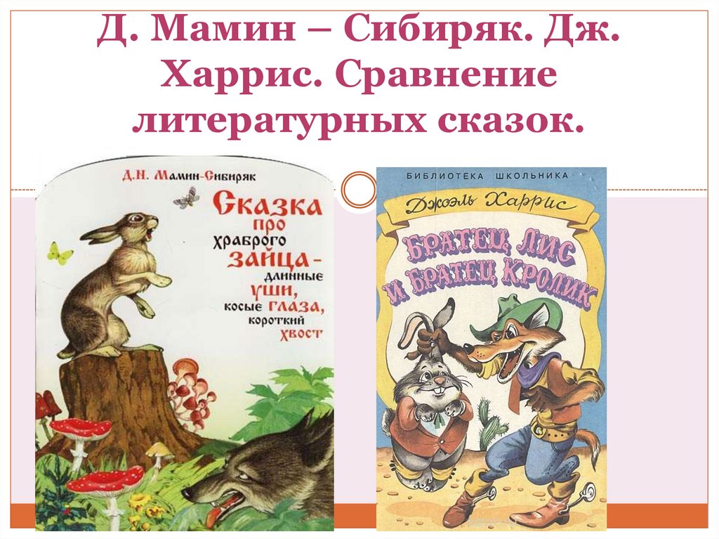 Сказка про храброго зайца презентация. Д. мамин-Сибиряк. Дж. Харрис. Сравнение литературных сказок.. Сравнение литературных сказок Мамина Сибиряка. Сравнение литературных сказок: д. мамин-Сибиряк, д. Харрис.. Сравни литературные сказки д мамин-Сибиряк Дж Харрис.