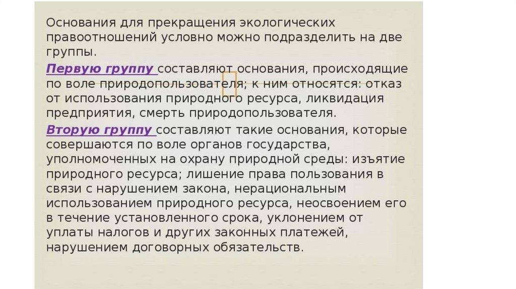 Основаниями прекращения экологических правоотношений является. Основания прекращения экологических правоотношений. Основания возникновения экологических правоотношений. Юридические факты экологического права. Возникновение изменение и прекращение экологических правоотношений.