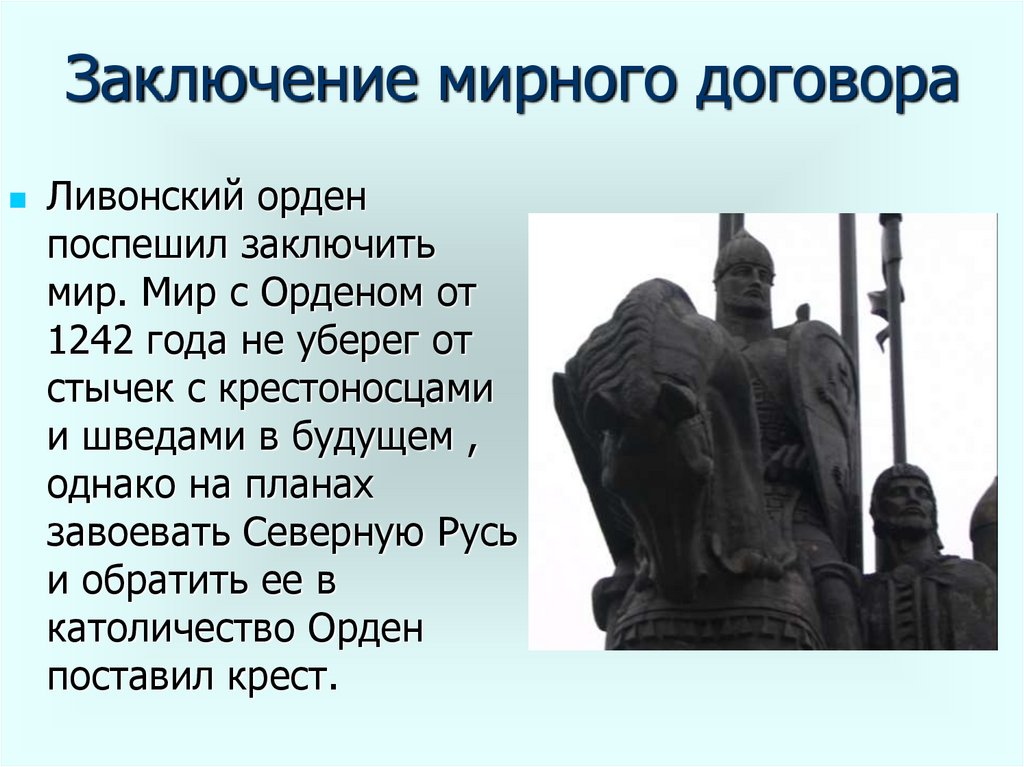 Заключение мирного договора. Договор с Новгородом Ливонский орден. Договор с Ливонским орденом. Мирный договор Новгорода и Ливонского ордена.