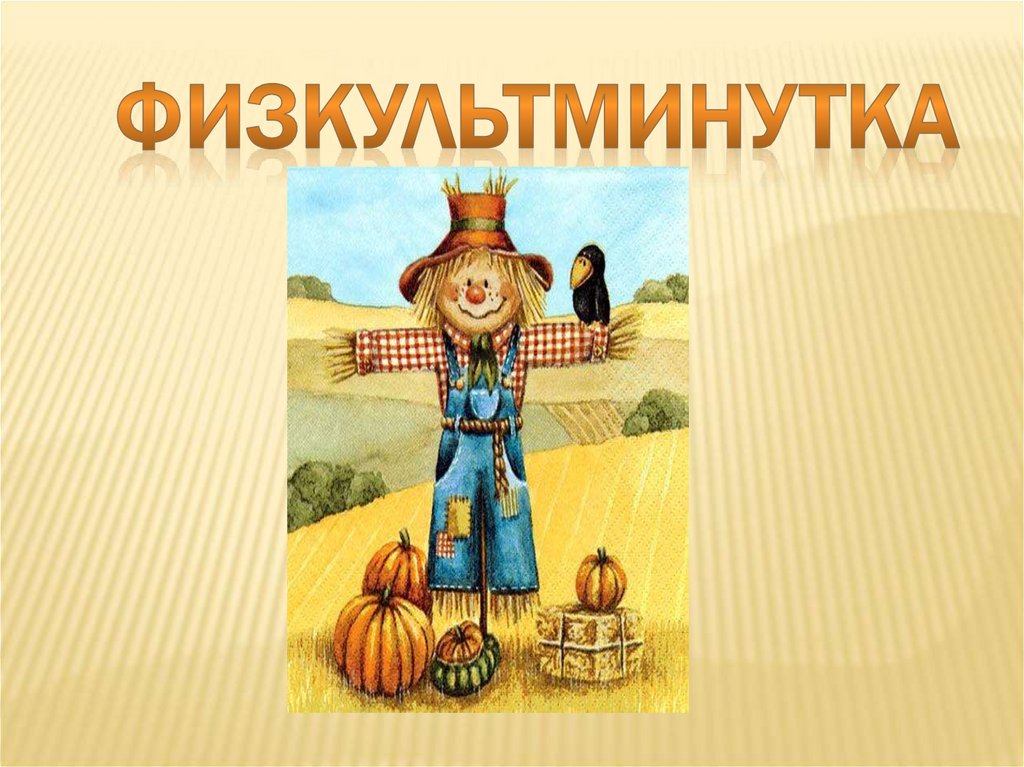 физкультминутка