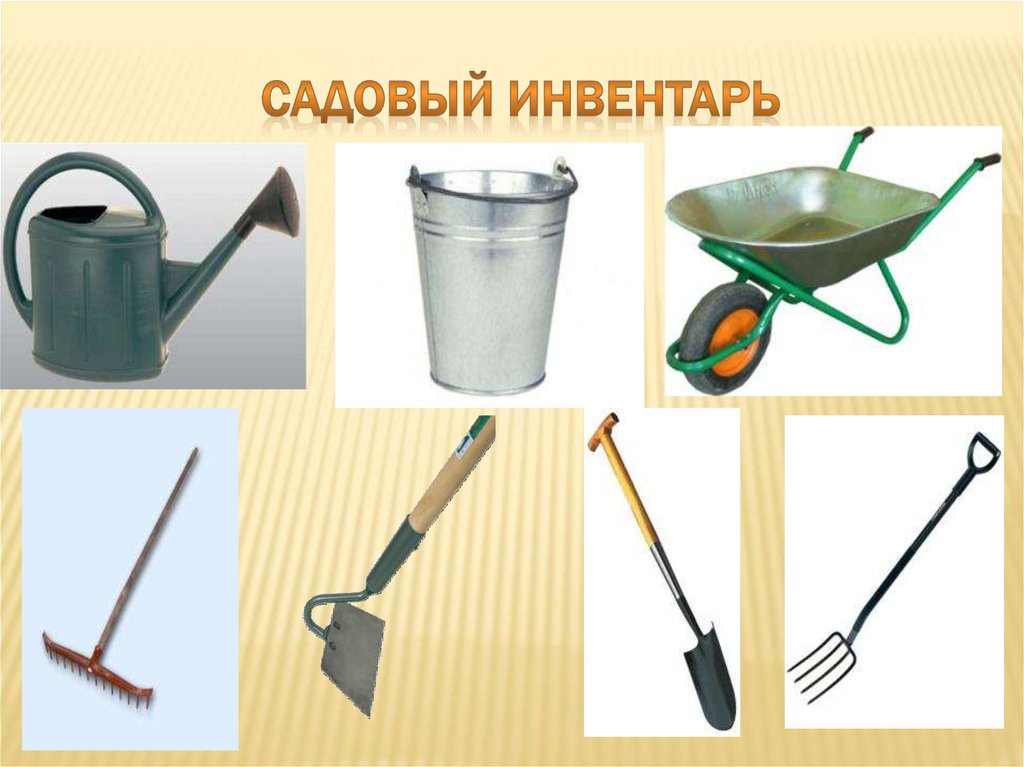 Садовый инвентарь