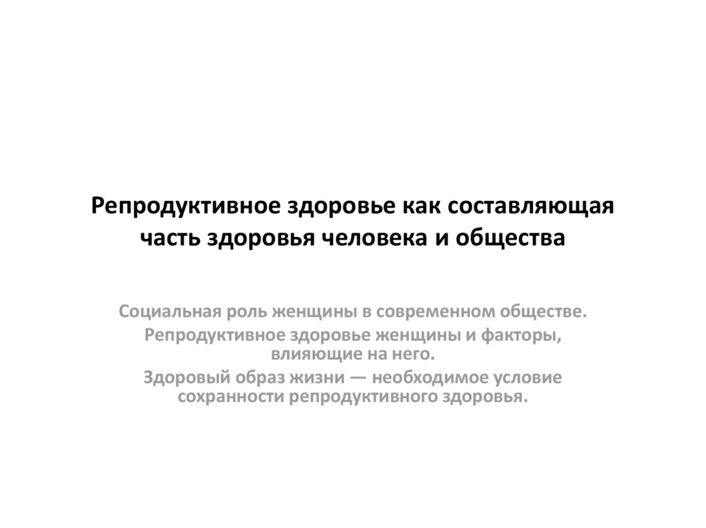 Репродуктивное здоровье как составляющая часть здоровья человека и