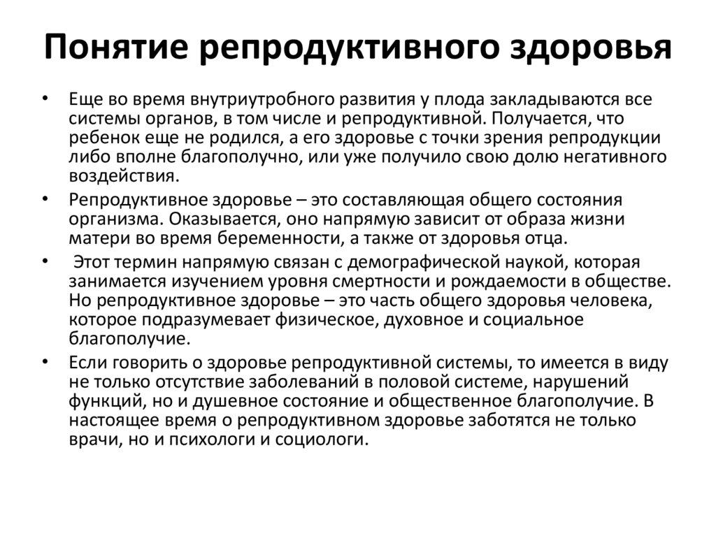 Репродуктивное здоровье как составляющая часть здоровья человека и