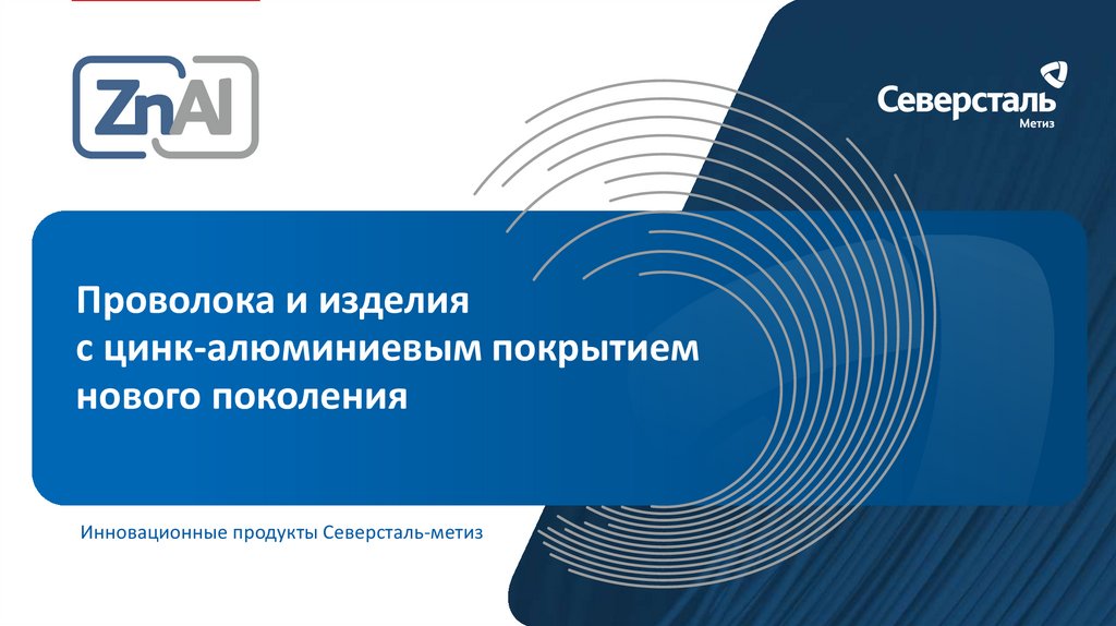 Северсталь каналы. Северсталь Метиз логотип. Северсталь Метиз проволока. ОАО Северсталь-Метиз Череповец. Северсталь Метиз Череповец.