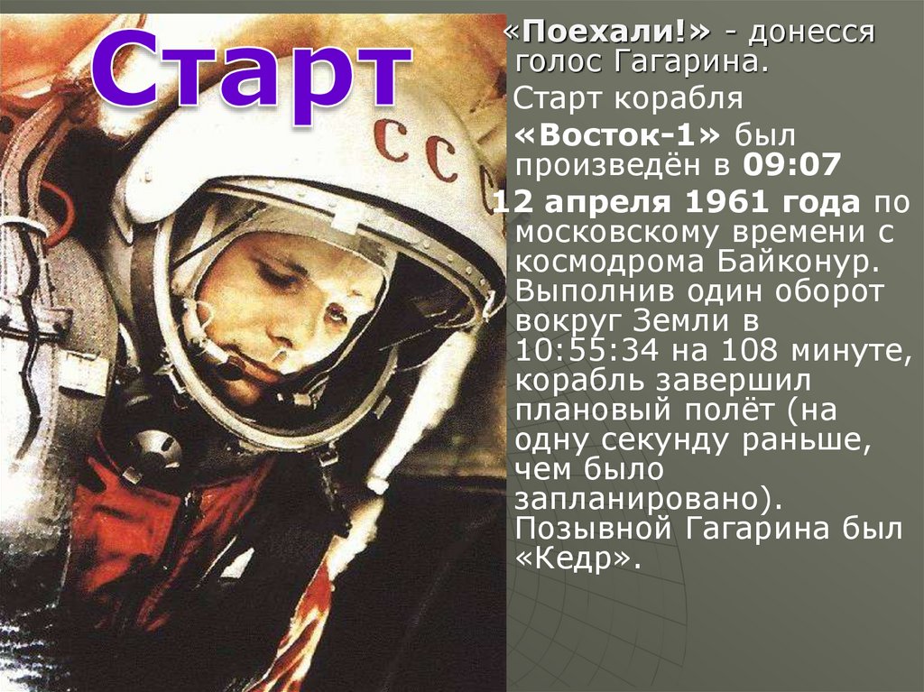 Полет гагарина в космос сколько минут длился. Полет Гагарина 108 минут. Гагарин поехали. Полетели Гагарин.
