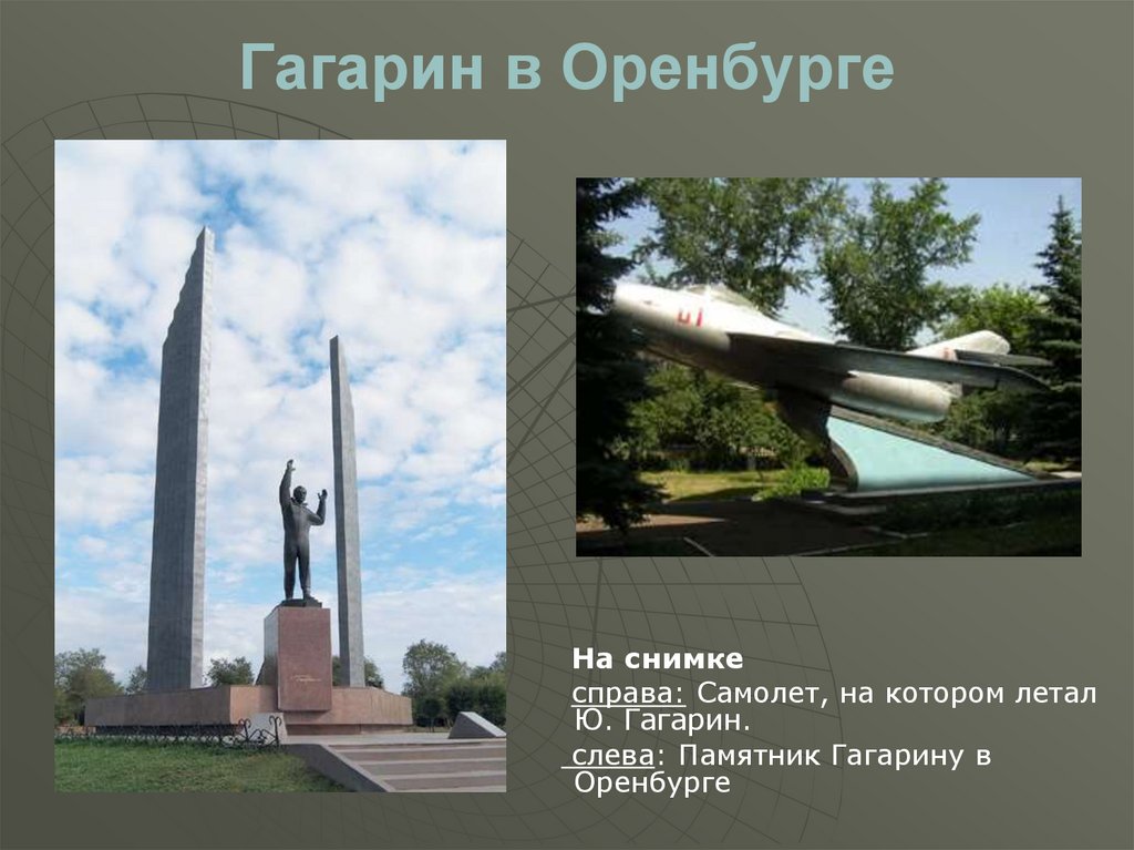 Гагарин в Оренбурге
