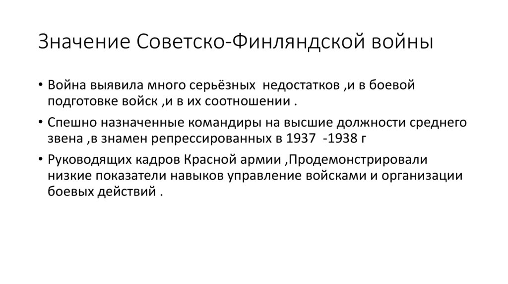 30 ноября 1939 –12 марта 1940 .Советско- финляндская война .
