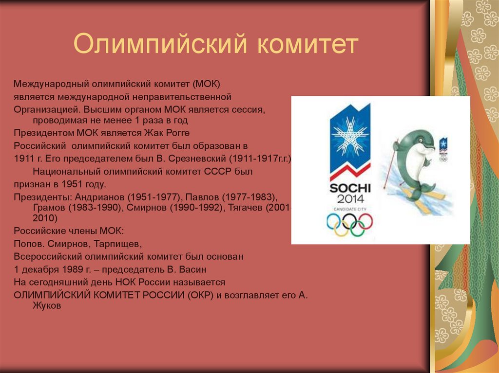 Российский олимпийский комитет был создан в году. Международный Олимпийский комитет является. Органы МОК являются. Олимпийский комитет России. Образование российского олимпийского комитета.