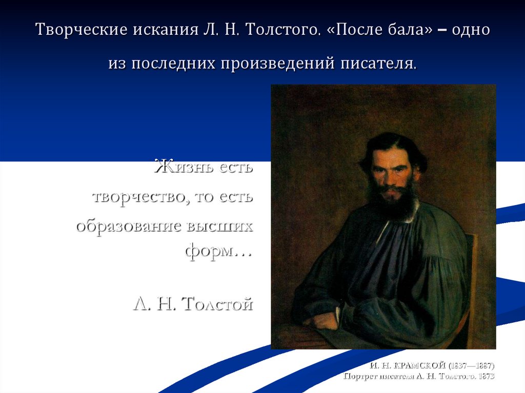 Автор произведения человек. Искания Толстого. Толстой последние произведения. Творческие и нравственные искания Толстого. Презентация творческие искания л.н.Толстого.