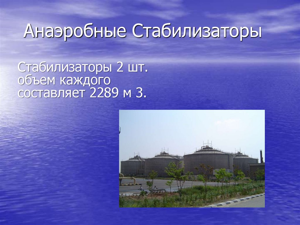 Анаэробные Стабилизаторы